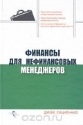Джене Сицилиано - Финансы для нефинансовых менеджеров