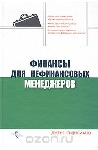 Джене Сицилиано - Финансы для нефинансовых менеджеров