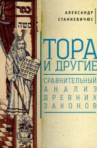 Александр Станкевичюс - Тора и другие. Сравнительный анализ древних законов