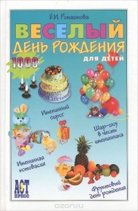 Елена Ромашкова - Веселый день рождения для детей