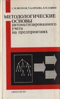  - Методологические основы автоматизированного учета на предприятиях