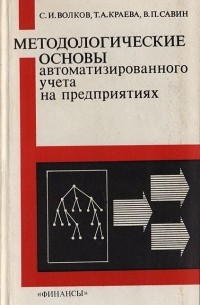  - Методологические основы автоматизированного учета на предприятиях