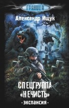 Александр Ищук - Спецгруппа &quot;Нечисть&quot;. Экспансия