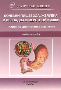  - Болезни пищевода, желудка и двенадцатиперстной кишки. Клиника, диагностика и лечение. Учебное пособие