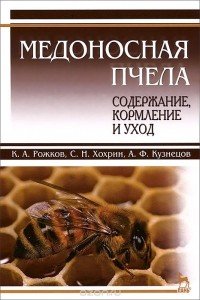  - Медоносная пчела. Содержание, кормление и уход. Учебное пособие