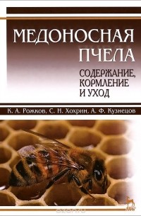 Медоносная пчела. Содержание, кормление и уход. Учебное пособие
