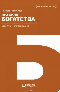 Ричард Темплар - Правила богатства. Свой путь к благосостоянию