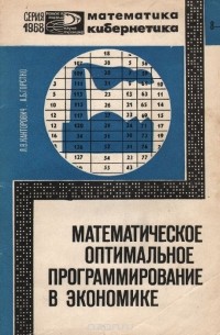Математическое оптимальное программирование в экономике