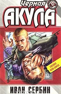 Черная акула