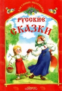  - Русские сказки (сборник)