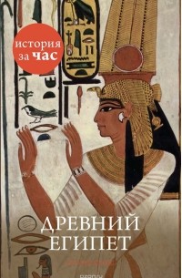 Энтони Холмс - Древний Египет