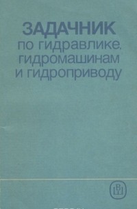 Задачник по гидравлике, гидромашинам и гидроприводу. Учебное пособие