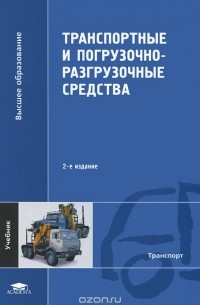  - Транспортные и погрузочно-разгрузочные средства. Учебник