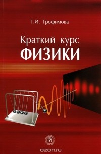 Таисия Трофимова - Краткий курс физики
