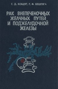  - Рак поджелудочной железы и внепеченочных желчных путей