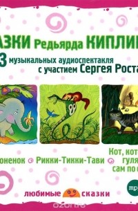 Редьярд Джозеф Киплинг - Сказки Редьярда Киплинга (сборник)