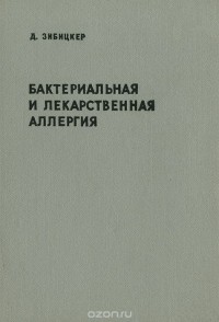 Давид Зибицкер - Бактериальная и лекарственная аллергия