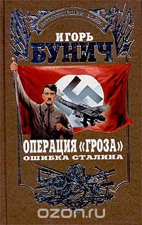 Игорь Бунич - Операция `Гроза`. Ошибка Сталина