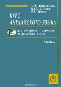  - Курс английского языка для вечерних и заочных технических вузов