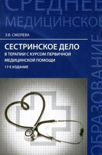 Эмма Смолева - Сестринское дело в терапии с курсом первичной медицинского помощи