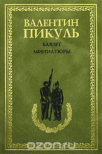 Валентин Пикуль - Баязет. Миниатюры (сборник)