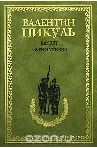 Валентин Пикуль - Баязет. Миниатюры (сборник)
