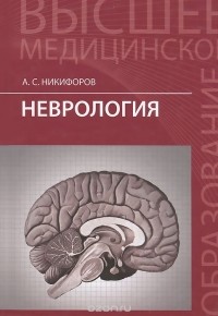 Анатолий Никифоров - Неврология. Учебник