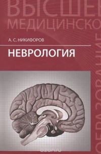 Анатолий Никифоров - Неврология. Учебник