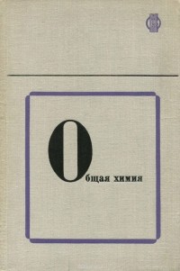 Юрий Ходаков - Общая химия