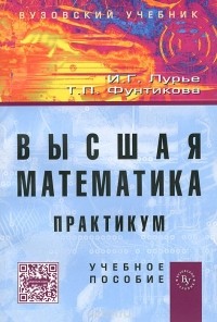  - Высшая математика. Практикум