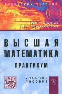  - Высшая математика. Практикум