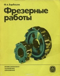 Фёдор Барбашов - Фрезерные работы. Учебное пособие