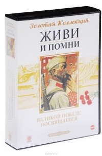  - Живи и помни. Великой Победе посвящается (аудиокнига МР3 на 6 CD) (сборник)