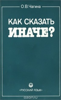 Ольга Чагина - Как сказать иначе?