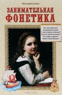 Светлана Лаврова - Занимательная фонетика