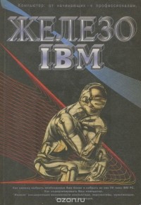 А. Жаров - Железо IBM