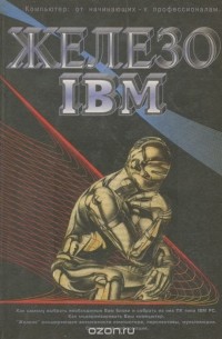 А. Жаров - Железо IBM