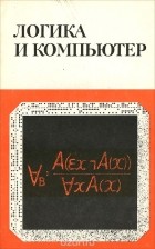  - Логика и компьютер. Моделирование рассуждений и проверка правильности программ