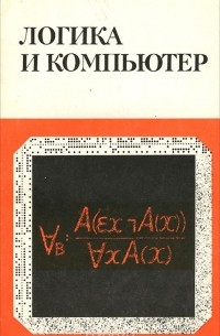  - Логика и компьютер. Моделирование рассуждений и проверка правильности программ