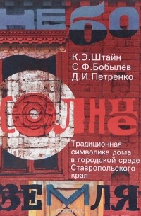 Небо. Солнце. Земля. Традиционная символика дома в городской среде Ставропольского края