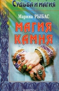 Марина Рыбас - Магия камня