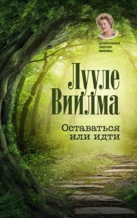 Лууле Виилма - Оставаться или идти