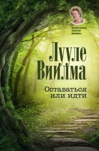 Оставаться или идти