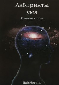 Павел Берснев - Лабиринты ума. Книга-медитация