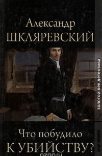 Александр Шкляревский - Что побудило к убийству? (сборник)