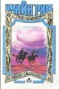 Томас Майн Рид - Мароны