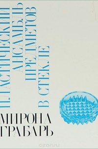 Наталья Николаева - Мирона Грабарь. Пластический ансамбль предметов в стекле