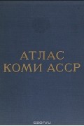  - Атлас Коми. Автономной Советской Социалистической Республики