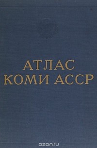 Атлас Коми. Автономной Советской Социалистической Республики