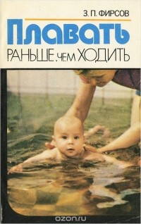 Захарий Фирсов - Плавать раньше, чем ходить